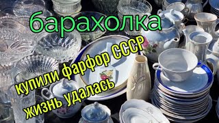 10 октября Барахолка Киев. Накупила селедочниц СССР.Жизнь удалась!!!