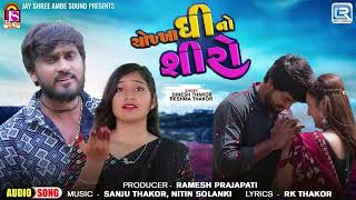 2024 New Gujarati Song - Chokha Ghee No Shiro | ચોખા ઘી નો શીરો | Reshma Thakor | Dinesh Thakor Song