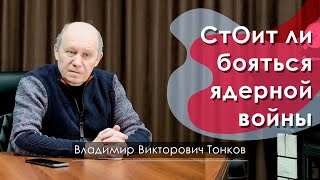 СтОит ли бояться ядерной войны