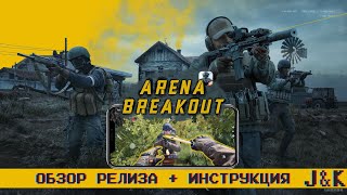 Tarkov Mobile или что такое Arena Breakout? - Обзор, гайд для новичков и инструкция по установке.