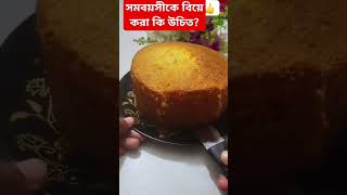 সমবয়সীকে বিয়ে করা কি উচিত? #shorts #cake