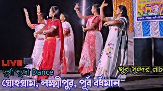 গ্ৰোহগ্ৰাম লক্ষ্মীপুর পূর্ব বর্ধমান - Dance video Live 🖥️ সাংস্কৃতিক অনুষ্ঠান #live #Durgapuja2023