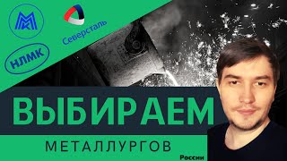 Акции металлургов\Акции северсталь\Акции ММК\Акции НЛМК\Прогноз акций ММК,НЛМК и Северсталь.