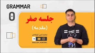 Episode 0 Hunting Grammar | قسمت صفر هانتینگ گرامر