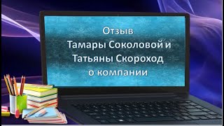 отзыв Тамары Соколовой и Татьяны Скороход