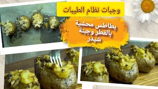 بطاطس محشية بالفطر وجبنة شيدر//وجبات نظام الطيبات للدكتور ضياء العوضي