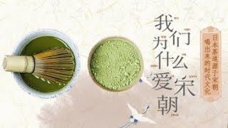 最美宋朝 EP13：中式茶道，宋代点茶过程展示