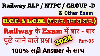 Railway ALP / NTPC / Group D Classes || HCF & LCM Tricks || Part-5