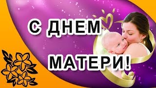 Поздравление с днём Матери