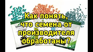 Как определить, что семена от производителя обработаны