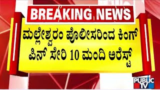 Malleshwaram Police Arrest 10 People For Engineering Seat Blocking | Public TV