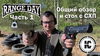 Range Day 2020. Часть 1. Общий обзор, знакомство с участниками и стол с СХП