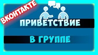 Как сделать приветствие в группе ВКонтакте