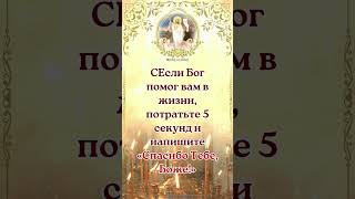 СЕсли Бог помог вам в жизни, потратьте 5 секунд и напишите«Спасибо Тебе, Боже!»