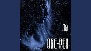 Сердце Обе-Река