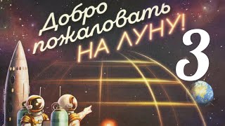 Добро пожаловать на Луну. Кампания № 3.Колония. Правила + Let's Play.