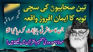 3 Sahaba ki Taubah ka waqia - Maulana Maududi