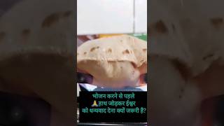 Isiliye roti khush Hokar khaye 🙏❤🫓 #shorts #motivation #viral #viralvideo #food #roti #samajh #life