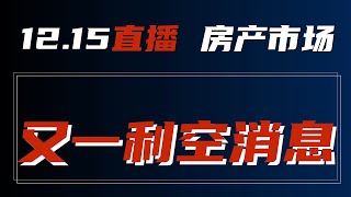 【加拿大房产聚焦】加拿大房产市场又一利空消息！