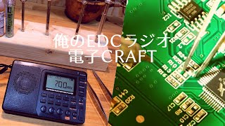 俺のEDC山ラジオ　周波数を改造する