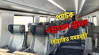 পর্যটক এক্সপ্রেস ট্রেনের বিস্তারিত সময় সূচী ও ভাড়া | Coxs Bazar New Train | Parjotak Express