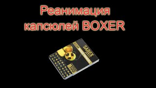 Реанимация капсюлей типа BOXER 4,4