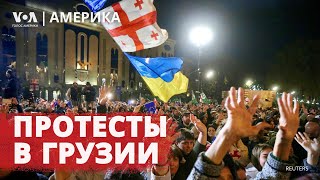 Грузия: протесты оппозиции. Россия захватывает города на Донбассе. Выборы в США: решающие дни