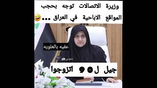 وزيرة  الاتصالات  توجه  بحجب  المواقع  الاباحية  في العراق ..