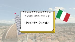 [ 스마트콘텐츠 이탈리아어 ] 제2강. 이탈리아어 숫자 읽기