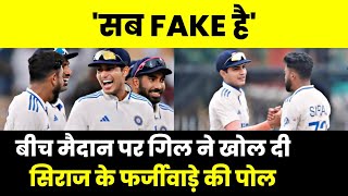 Shubman Gill Roasts Mohammed Siraj During India vs Bangladesh 1st Test Match.