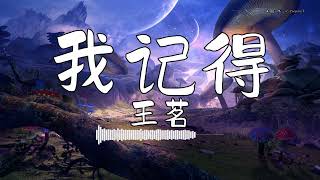 王茗 - 『我记得』 - 【動態歌詞版】