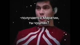 получается Маратик, ты чушпан?