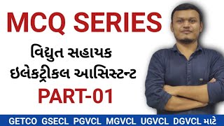 MCQ series| Part-01 | વિદ્યુત સહાયક ઇલેકટ્રીકલ આસિસ્ટન્ટ #gsecl #getco #ugvcl #mgvcl #dgvcl