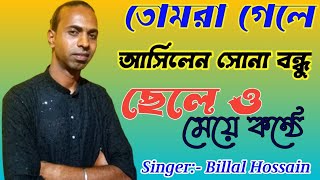 তোমরা গেলে আসলেন সোনা বন্ধু । Tumra gele aslen sona । goalporiya gaan । palli geet । Babul Lightihg