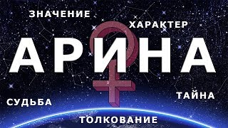 ♀ АРИНА. Значение и Тайна имени