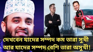 দেখবেন যাদের সম্পদ কম তারা সুখী  আর যাদের সম্পদ বেশি তারা অসুখী ! mizanur rahman azhari new waz 2024