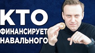 Кто Спонсирует Навального из Англии