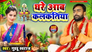 Video घरे आब कलकतिया | Guddu Swaraj Chhath Geet 2024 | Ghare Aab Kalktiya | छठ गीत 2024