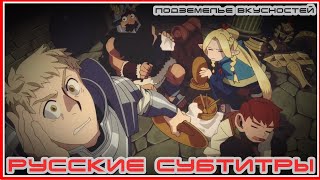 Подземелье вкусностей / Dungeon Meshi.  2024 Аниме трейлер Русские субтитры Lord Estragon