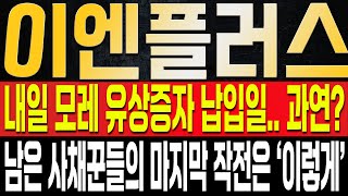 [이엔플러스 주가전망] 오늘 급등이 순간적으로 나온부분, 수상할 수 밖에 없다!? 조만간 주포의 납입과 동시에 반등이 나올 예정, 내일 모레 가장 중요하다!?