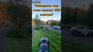 Наберём под этим звуком 100 клипов? #ночнойактив #наберём #звук #рекомендации