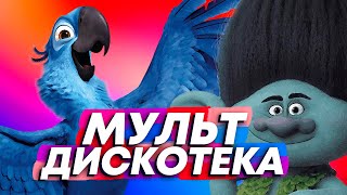 Мульт-дискотека (клип 2021) / Хит #7