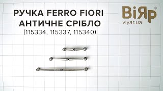 Розпаковка Ручки Ferro Fiori античне срібло (115334, 115337, 115340)