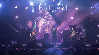 KOZAK SYSTEM - Я віддам (live 2020)