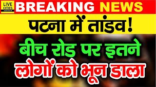 Patna को शाम ढलते ही दहला दिया, बीच रोड पर तां/डव, इतनों को भून डाला, बाप रे! | Bihar News