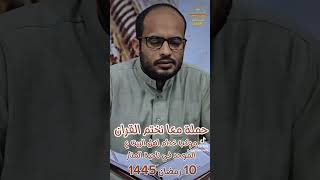 حملة معا نختم القران 10 رمضان 1445 موكب خدام اهل البيت ع الموحد في ناحية المنار