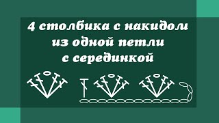 Четыре веерных столбика с накидом через в/п  - Уроки вязания крючком для начинающих