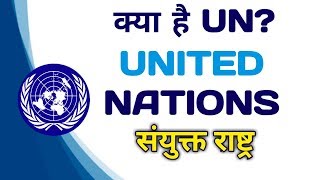 United Nations क्या है? United Nations कैसे काम करता है | संयुक्त राष्ट्र संघ कब और कैसे बना? | UNSC