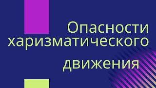 1.  Фил Джонсон «Опасности харизматического движения»