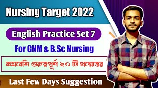 নার্সিং পরীক্ষার্থীদের জন্য English Practice Set-7 | Nursing Preparation 2022 (GNM & B.Sc Nursing)